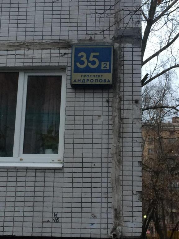 Д 35. Проспект Андропова 35к2. Андропова 35 к 2. Проспект Андропова д35 к2. Москва, пр. Андропова, д.35, к.2.