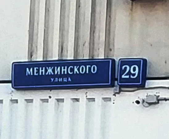 Москва менжинского 3