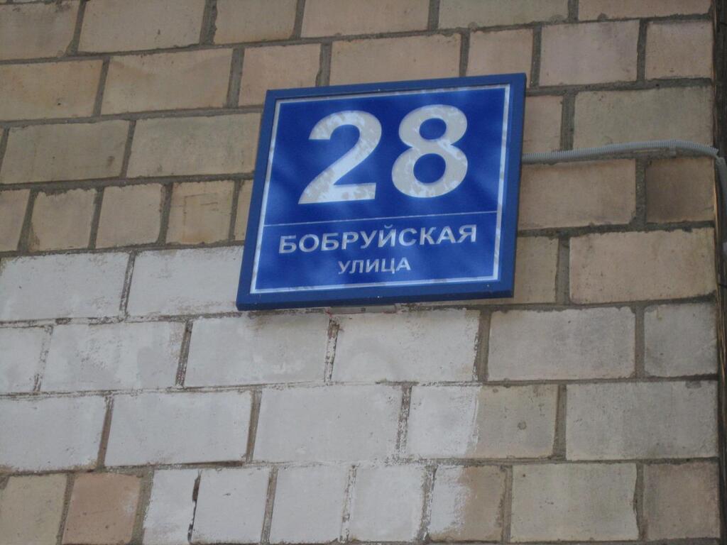 28 д. Бобруйская 28. Бобруйская ул., 28. Москва г, Бобруйская ул, дом 28. Бобруйская улица д32.