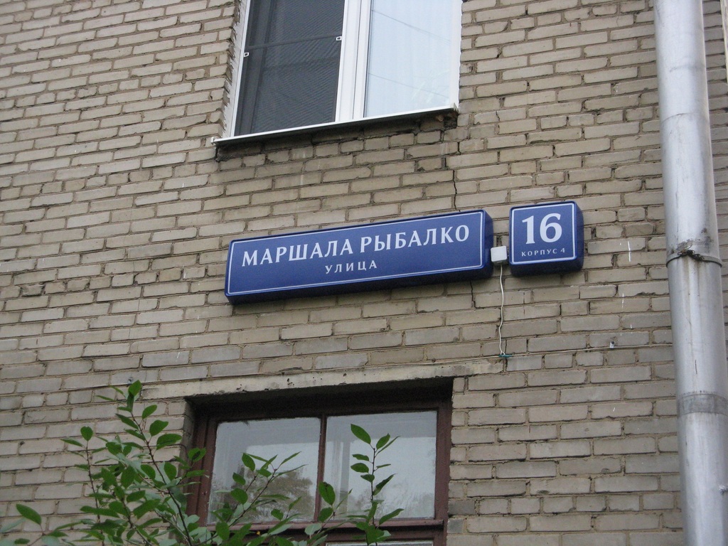 Улица Маршала Рыбалко, д. 4 корп. 1