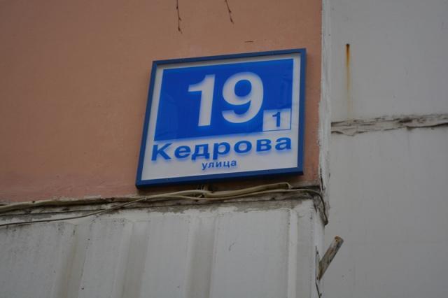 Ул кедрова 24