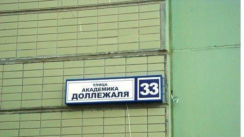 Москва ул академика д. Ул Академика Доллежаля д 33. Подольск, улица Академика Доллежаля, 33. Подольск ул Академика Доллежаля 42. Подольск ул Академика Доллежаля д.42.