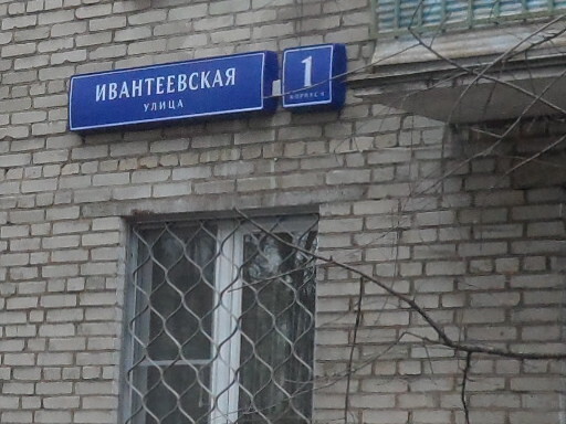 Ивантеевская улица москва. Ивантеевская ул. д.2 к.1 г.Москва. Ивантеевская 1к1. Москва ул Ивантеевская. Ивантеевская улица 2.