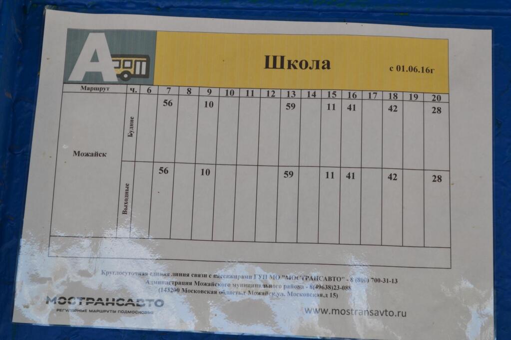 Расписание автобусов борисово. Расписание автобусов Можайск. Расписание автобусов Можайск Уваровка. Расписание автобусов Клементьево Можайск. Расписание маршрутка Можайск -Сокольниково.