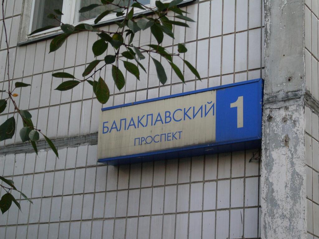 Кт д 1. Балаклавский проспект д 1. Балаклавский проспект 15. Балаклавский пр-кт, д.34, к.3. Балаклавский пр, д. 15.