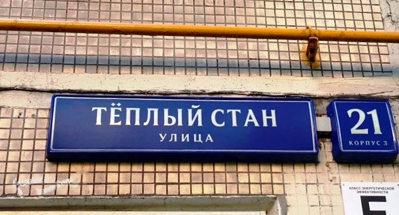 Улица теплый стан д 13 к 2