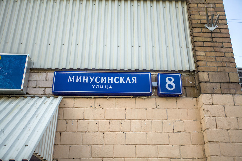 Д 8 б. Минусинская ул., 8. Улица Минусинская 8д Астрахань. Москва ул Минусинская. Минусинская улица, д. 8.