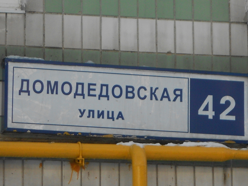 Ул домодедовская 29 1. Ул Домодедовская д 42. Домодедовская улица. Ул Домодедовская д9 на карте. Ул. Домодедовская, д. 44.