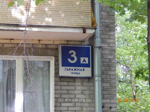 2 гаражная 5