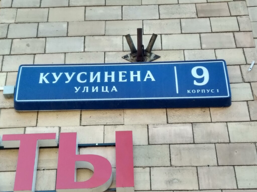 Ул куусинена. Ул Куусинена д9. Куусинена д.9. Москва, ул. Куусинена, 11к2. Куусинена дом 9 корпус 1.