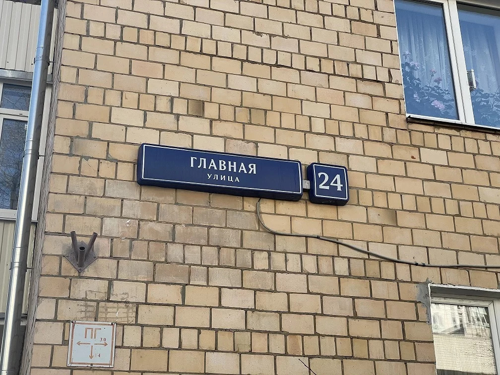 Ул восточная д 6 г москва. Восточный ул. Главная, д. 19 а. Ул.Главная д.6 Восточный Москва.