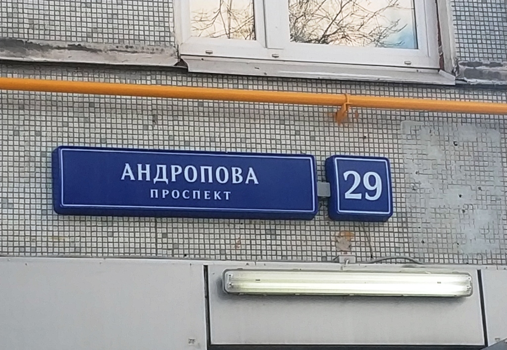 Москва просп андропова 1 фото. Проспект Андропова д.29. Проспект Андропова вывеска. Просп. Андропова, 29. Проспект Андропова 29, кв 110.