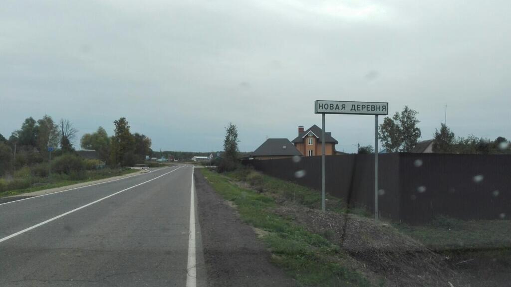 Можайск завтра. Новое село Можайский район. Деревня новое село Можайский район. Можайск деревня новое село. Деревня Моденово.