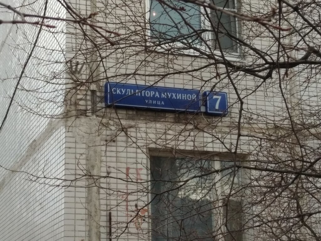 Травмпункт скульптора мухиной