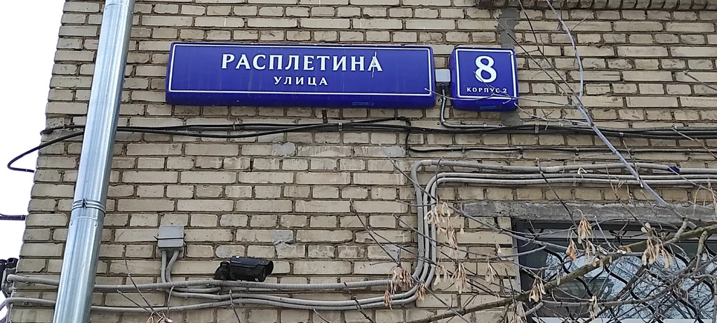 Москва расплетина 12