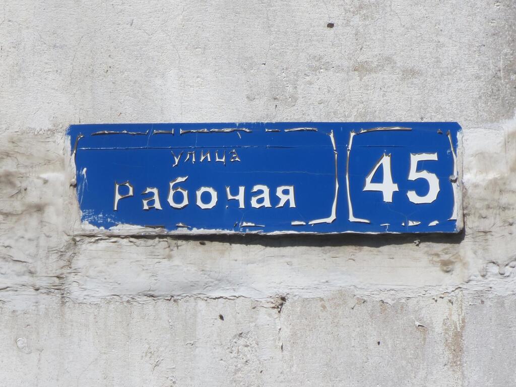 Рабочая д 55