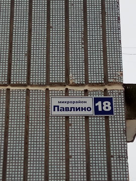Павлино, 3-х комнатная квартира, мкр. Павлино д.18, 4950000 руб.