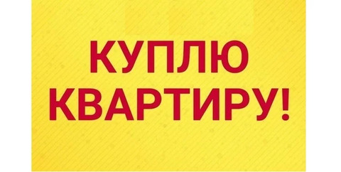 Куплю квартиру в Серпухове Куплю квартиру в Серпухове
