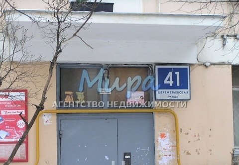 Москва, 1-но комнатная квартира, ул. Шереметьевская д.41, 6300000 руб.