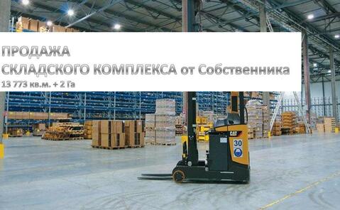 Срочно продам складской комплекс площадью 13773 кв. м., 99000000 руб.