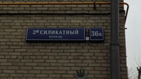 Москва, 3-х комнатная квартира, Силикатный 3-й проезд д.36А, 10200000 руб.