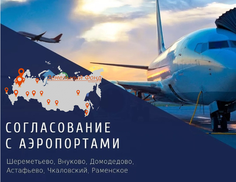 Согласование с аэропортом Домодедово, 1000000 руб.