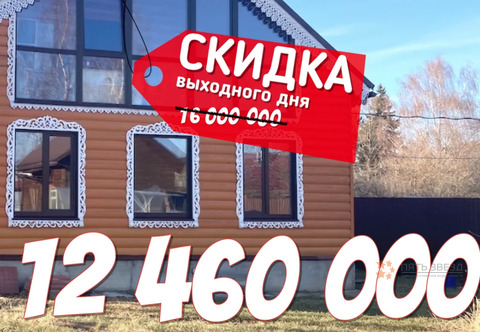 Продается дом деревня Красные Орлы, 12460000 руб.