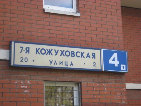 Д 4 1 москва. Ул.Кожуховская д.4. 7-Я Кожуховская улица, 18. Кожуховская ул., д. 7. Москва, ул. Кожуховская 7-я, д. 18.