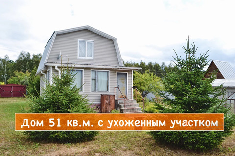 Продается жилой дом 51 кв. м. на земельном участке 12 соток., 1490000 руб.