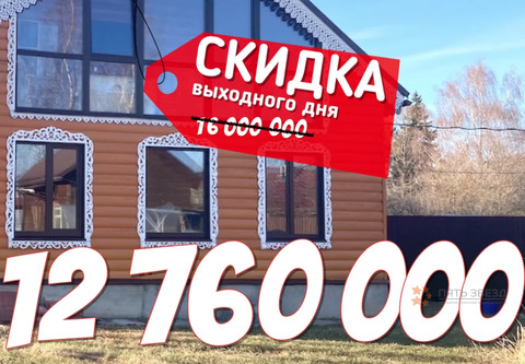 Продается дом деревня Красные Орлы, 12760000 руб.