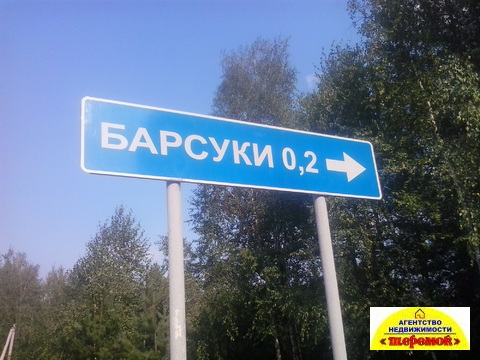 Участок 10 сот дер. Барсуки Егорьевский р-он Московская обл., 250000 руб.