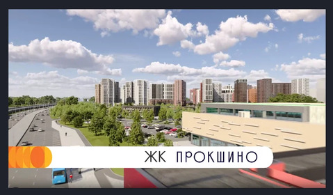 Прокшино, 1-но комнатная квартира,  д.11, 12350000 руб.