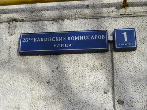 Москва, 2-х комнатная квартира, ул. 26 Бакинских Комиссаров д.1 к1, 8600000 руб.