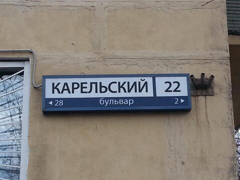 Москва, 1-но комнатная квартира, Карельский б-р. д.22, 4500000 руб.