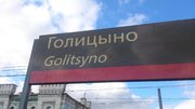 9,54 сотки в Голицыно, 3950000 руб.