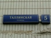 Москва, 2-х комнатная квартира, ул. Таллинская д.5 к2, 7990000 руб.