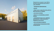 Продаю склад 1440.0м Московская область, Чехов муниципальный округ, ..., 110000000 руб.