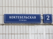 Москва, 3-х комнатная квартира, ул. Коктебельская д.2 к1, 11300000 руб.