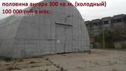 Сдаётся холодный склад 400 кв.м. Высота потолка 6-8 м. Пандус, еврофур, 4000 руб.