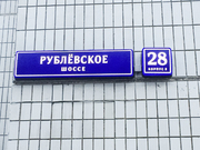 Рублевское д 28