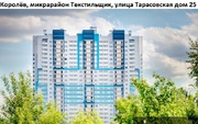 Королев, 1-но комнатная квартира, Тарасовскя д.25, 17000 руб.