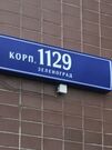 Зеленоград, 1-но комнатная квартира, 1129 д.1129, 4970000 руб.