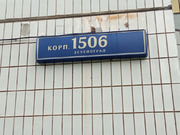 Зеленоград, 3-х комнатная квартира,  д.к1506, 14342000 руб.