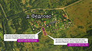 30 соток в деревне Фёдлово Волоколамского района Новорижского р-на МО, 850000 руб.