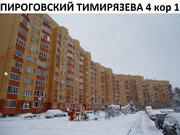 Пирогово, 1-но комнатная квартира, ул. Тимирязева д.4 к1, 3900000 руб.