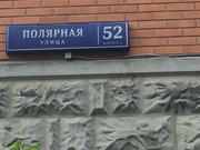 Москва, 2-х комнатная квартира, ул. Полярная д.52 к1, 11300000 руб.