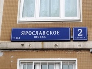 Москва, 1-но комнатная квартира, Ярославское ш. д.2к1, 7500000 руб.