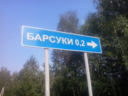 Участок д. Барсуки 30 сот Егорьевский р-он Московская обл., 750000 руб.