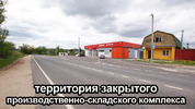 Аренда производственного помещения в городе Волоколамске МО, 3600 руб.