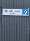 Москва, 1-но комнатная квартира, ул. Тайнинская д.9, 9550000 руб.